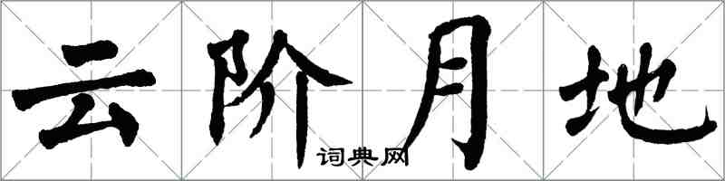 翁闓運雲階月地楷書怎么寫