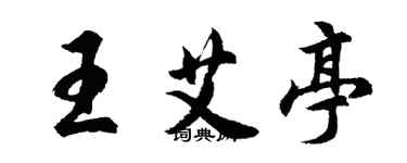 胡問遂王艾亭行書個性簽名怎么寫