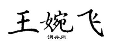 丁謙王婉飛楷書個性簽名怎么寫