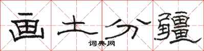 駱恆光畫土分疆隸書怎么寫