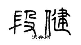 曾慶福段健篆書個性簽名怎么寫