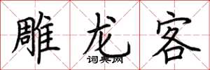 荊霄鵬雕龍客楷書怎么寫
