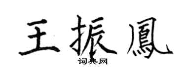 何伯昌王振鳳楷書個性簽名怎么寫