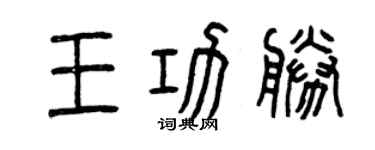 曾慶福王功勝篆書個性簽名怎么寫