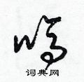梁錦英寫的硬筆草書嗎