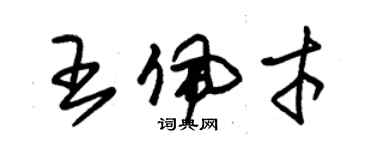 朱錫榮王佩才草書個性簽名怎么寫