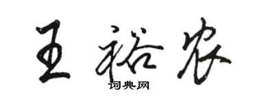 駱恆光王裕農行書個性簽名怎么寫