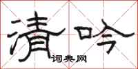駱恆光清吟隸書怎么寫