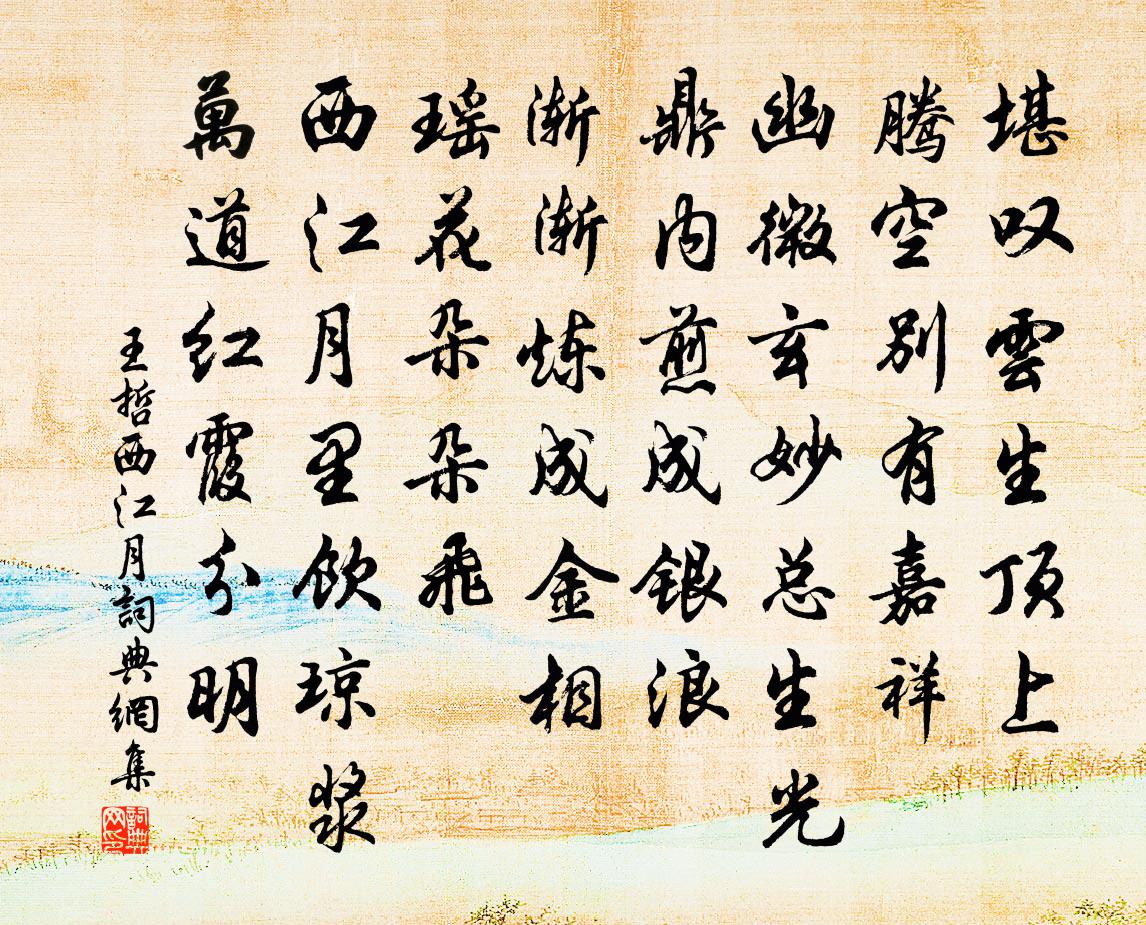 王哲西江月書法作品欣賞