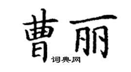 丁謙曹麗楷書個性簽名怎么寫