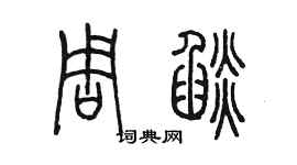陳墨周焰篆書個性簽名怎么寫