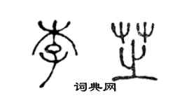 陳聲遠李芝篆書個性簽名怎么寫