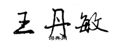 曾慶福王丹敏行書個性簽名怎么寫