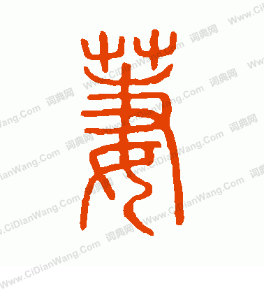 說文解字寫的萋