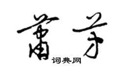 梁錦英蕭芳草書個性簽名怎么寫