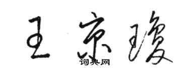 駱恆光王京瓊草書個性簽名怎么寫