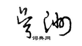 曾慶福吳洲草書個性簽名怎么寫