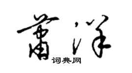 梁錦英蕭洋草書個性簽名怎么寫