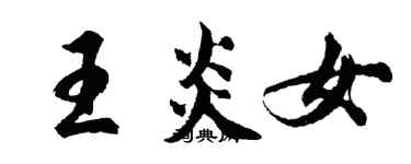 胡問遂王炎女行書個性簽名怎么寫