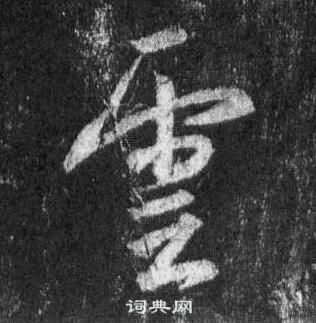 王羲之懷仁集聖教序中雲的寫法