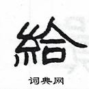 楊為國寫的硬筆隸書給