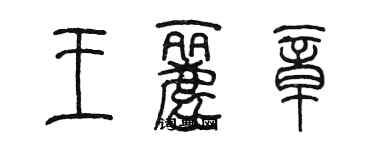 陳墨王麗章篆書個性簽名怎么寫