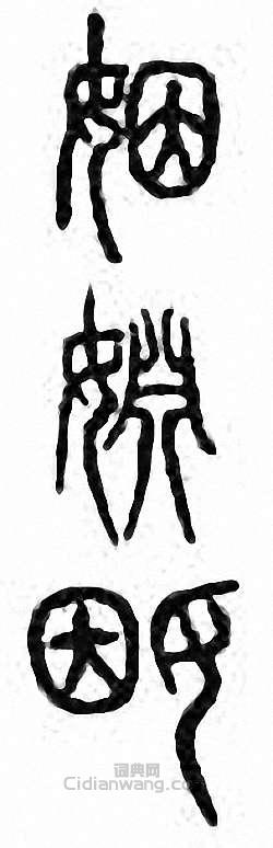 “姻”篆刻印章