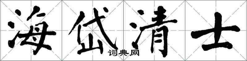 翁闓運海岱清士楷書怎么寫