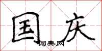 侯登峰國慶楷書怎么寫
