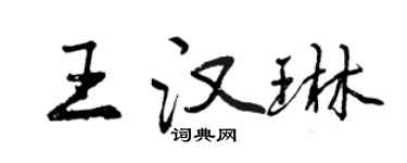 曾慶福王漢琳行書個性簽名怎么寫