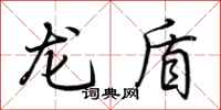 荊霄鵬龍盾行書怎么寫