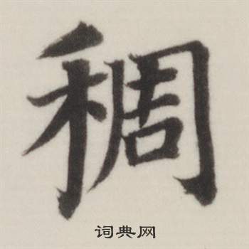 董其昌自誥身帖中稠的寫法