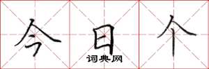 田英章今日個楷書怎么寫