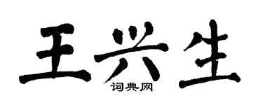 翁闓運王興生楷書個性簽名怎么寫