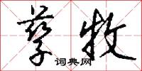 孳孳的意思_孳孳的解釋_國語詞典