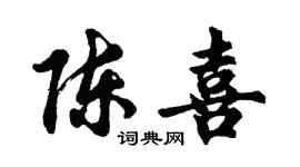 胡問遂陳喜行書個性簽名怎么寫