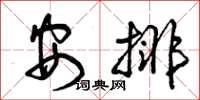 曾慶福安排草書怎么寫