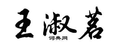 胡問遂王淑茗行書個性簽名怎么寫