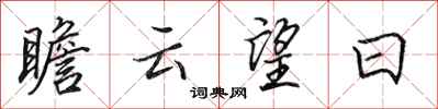 田英章瞻雲望日行書怎么寫