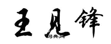 胡問遂王見鋒行書個性簽名怎么寫