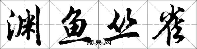 胡問遂淵魚叢雀行書怎么寫