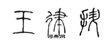 陳聲遠王律拯篆書個性簽名怎么寫