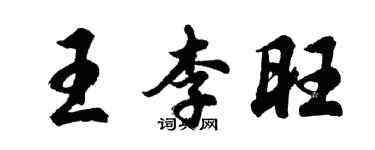 胡問遂王李旺行書個性簽名怎么寫