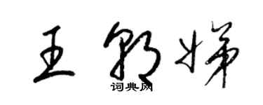 梁錦英王朝娣草書個性簽名怎么寫