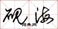 朱錫榮硯海草書怎么寫