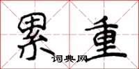 侯登峰累重楷書怎么寫