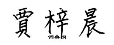 何伯昌賈梓晨楷書個性簽名怎么寫