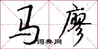 馬廖怎么寫好看