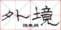 駱恆光外境隸書怎么寫