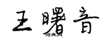 曾慶福王曙音行書個性簽名怎么寫